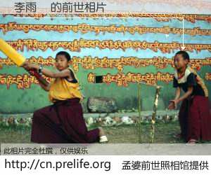 #孟婆前世照相馆# 【李雨浲 的前世相片】我们都曾从奈何桥上走过，喝下三碗忘川之水烹煮的孟婆汤，忘却了前尘旧事。孟婆前世照相馆，保存着你前世的数码相片。李雨浲 的前世相片，有图有真相：