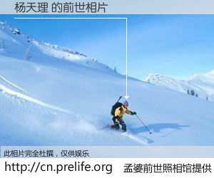 #孟婆前世照相馆# 【杨天理 的前世相片】我们都曾从奈何桥上走过，喝下三碗忘川之水烹煮的孟婆汤，忘却了前尘旧事。孟婆前世照相馆，保存着你前世的数码相片。杨天理 的前世相片，有图有真相：