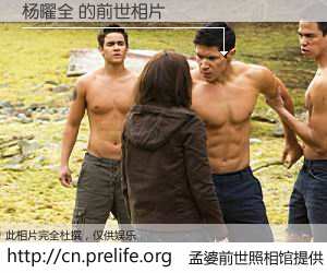 #孟婆前世照相馆# 【杨曜全 的前世相片】我们都曾从奈何桥上走过，喝下三碗忘川之水烹煮的孟婆汤，忘却了前尘旧事。孟婆前世照相馆，保存着你前世的数码相片。杨曜全 的前世相片，有图有真相：