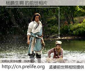#孟婆前世照相馆# 【杨鹏生啊 的前世相片】我们都曾从奈何桥上走过，喝下三碗忘川之水烹煮的孟婆汤，忘却了前尘旧事。孟婆前世照相馆，保存着你前世的数码相片。杨鹏生啊 的前世相片，有图有真相：
