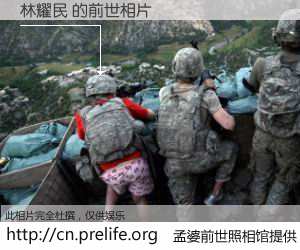 #孟婆前世照相馆# 【林耀民 的前世相片】我们都曾从奈何桥上走过，喝下三碗忘川之水烹煮的孟婆汤，忘却了前尘旧事。孟婆前世照相馆，保存着你前世的数码相片。林耀民 的前世相片，有图有真相：