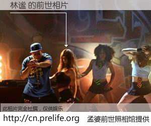 #孟婆前世照相馆# 【林谧 的前世相片】我们都曾从奈何桥上走过，喝下三碗忘川之水烹煮的孟婆汤，忘却了前尘旧事。孟婆前世照相馆，保存着你前世的数码相片。林谧 的前世相片，有图有真相：
