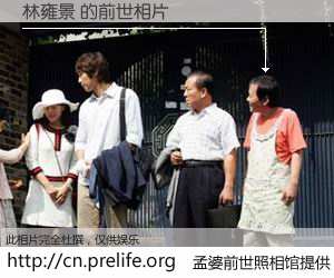 #孟婆前世照相馆# 【林雍景 的前世相片】我们都曾从奈何桥上走过，喝下三碗忘川之水烹煮的孟婆汤，忘却了前尘旧事。孟婆前世照相馆，保存着你前世的数码相片。林雍景 的前世相片，有图有真相：
