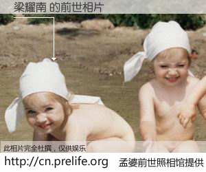 #孟婆前世照相馆# 【梁耀南 的前世相片】我们都曾从奈何桥上走过，喝下三碗忘川之水烹煮的孟婆汤，忘却了前尘旧事。孟婆前世照相馆，保存着你前世的数码相片。梁耀南 的前世相片，有图有真相：