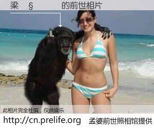 #孟婆前世照相馆# 【梁𧘲樂 的前世相片】我们都曾从奈何桥上走过，喝下三碗忘川之水烹煮的孟婆汤，忘却了前尘旧事。孟婆前世照相馆，保存着你前世的数码相片。梁𧘲樂 的前世相片，有图有真相：