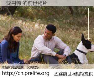 #孟婆前世照相馆# 【沈丹薇 的前世相片】我们都曾从奈何桥上走过，喝下三碗忘川之水烹煮的孟婆汤，忘却了前尘旧事。孟婆前世照相馆，保存着你前世的数码相片。沈丹薇 的前世相片，有图有真相：