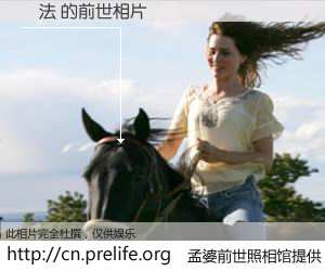 #孟婆前世照相馆# 【無法 的前世相片】我们都曾从奈何桥上走过，喝下三碗忘川之水烹煮的孟婆汤，忘却了前尘旧事。孟婆前世照相馆，保存着你前世的数码相片。無法 的前世相片，有图有真相：