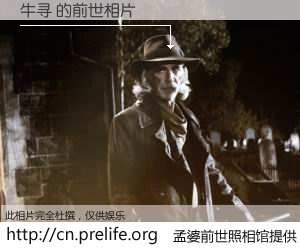 #孟婆前世照相馆# 【牛寻 的前世相片】我们都曾从奈何桥上走过，喝下三碗忘川之水烹煮的孟婆汤，忘却了前尘旧事。孟婆前世照相馆，保存着你前世的数码相片。牛寻 的前世相片，有图有真相：