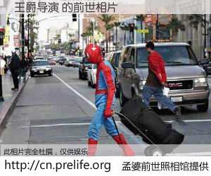 #孟婆前世照相馆# 【王爵导演 的前世相片】我们都曾从奈何桥上走过，喝下三碗忘川之水烹煮的孟婆汤，忘却了前尘旧事。孟婆前世照相馆，保存着你前世的数码相片。王爵导演 的前世相片，有图有真相：