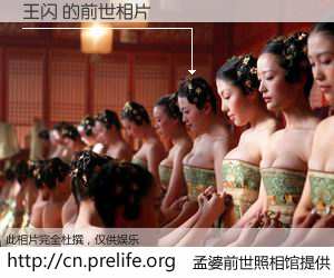 #孟婆前世照相馆# 【王闪 的前世相片】我们都曾从奈何桥上走过，喝下三碗忘川之水烹煮的孟婆汤，忘却了前尘旧事。孟婆前世照相馆，保存着你前世的数码相片。王闪 的前世相片，有图有真相：