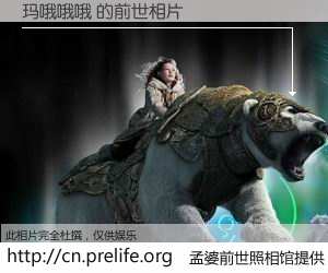 #孟婆前世照相馆# 【玛哦哦哦 的前世相片】我们都曾从奈何桥上走过，喝下三碗忘川之水烹煮的孟婆汤，忘却了前尘旧事。孟婆前世照相馆，保存着你前世的数码相片。玛哦哦哦 的前世相片，有图有真相：
