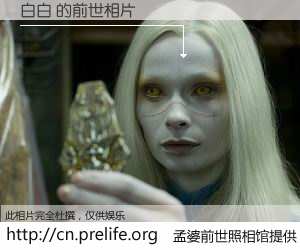 #孟婆前世照相馆# 【白白 的前世相片】我们都曾从奈何桥上走过，喝下三碗忘川之水烹煮的孟婆汤，忘却了前尘旧事。孟婆前世照相馆，保存着你前世的数码相片。白白 的前世相片，有图有真相：