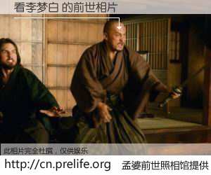 #孟婆前世照相馆# 【看李梦白 的前世相片】我们都曾从奈何桥上走过，喝下三碗忘川之水烹煮的孟婆汤，忘却了前尘旧事。孟婆前世照相馆，保存着你前世的数码相片。看李梦白 的前世相片，有图有真相：