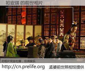#孟婆前世照相馆# 【祁安琪 的前世相片】我们都曾从奈何桥上走过，喝下三碗忘川之水烹煮的孟婆汤，忘却了前尘旧事。孟婆前世照相馆，保存着你前世的数码相片。祁安琪 的前世相片，有图有真相：