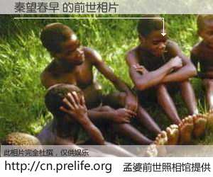 #孟婆前世照相馆# 【秦望春早 的前世相片】我们都曾从奈何桥上走过,喝下三碗忘川之水烹煮的孟婆汤,忘却了前尘旧事。孟婆前世照相馆,保存着你前世的数码相片。秦望春早 的前世相片,有图有真相: