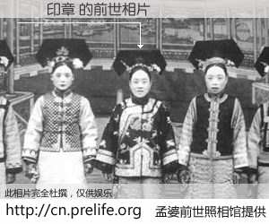 #孟婆前世照相馆# 【義興印章 的前世相片】我们都曾从奈何桥上走过，喝下三碗忘川之水烹煮的孟婆汤，忘却了前尘旧事。孟婆前世照相馆，保存着你前世的数码相片。義興印章 的前世相片，有图有真相：