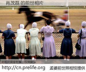 #孟婆前世照相馆# 【肖茂磊 的前世相片】我们都曾从奈何桥上走过，喝下三碗忘川之水烹煮的孟婆汤，忘却了前尘旧事。孟婆前世照相馆，保存着你前世的数码相片。肖茂磊 的前世相片，有图有真相：