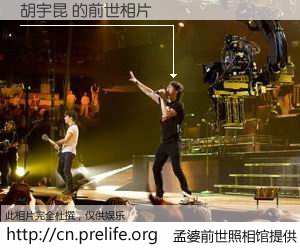 #孟婆前世照相馆# 【胡宇昆 的前世相片】我们都曾从奈何桥上走过，喝下三碗忘川之水烹煮的孟婆汤，忘却了前尘旧事。孟婆前世照相馆，保存着你前世的数码相片。胡宇昆 的前世相片，有图有真相：