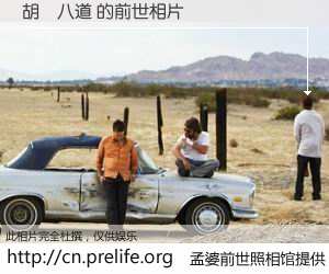 #孟婆前世照相馆# 【胡說八道 的前世相片】我们都曾从奈何桥上走过，喝下三碗忘川之水烹煮的孟婆汤，忘却了前尘旧事。孟婆前世照相馆，保存着你前世的数码相片。胡說八道 的前世相片，有图有真相：