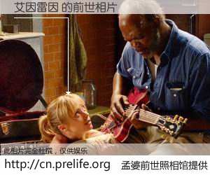 #孟婆前世照相馆# 【艾因雷因 的前世相片】我们都曾从奈何桥上走过，喝下三碗忘川之水烹煮的孟婆汤，忘却了前尘旧事。孟婆前世照相馆，保存着你前世的数码相片。艾因雷因 的前世相片，有图有真相：