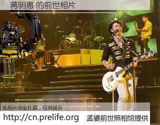 #孟婆前世照相馆# 【蒋明惠 的前世相片】我们都曾从奈何桥上走过，喝下三碗忘川之水烹煮的孟婆汤，忘却了前尘旧事。孟婆前世照相馆，保存着你前世的数码相片。蒋明惠 的前世相片，有图有真相：