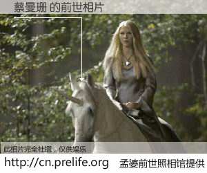 #孟婆前世照相馆# 【蔡曼珊 的前世相片】我们都曾从奈何桥上走过，喝下三碗忘川之水烹煮的孟婆汤，忘却了前尘旧事。孟婆前世照相馆，保存着你前世的数码相片。蔡曼珊 的前世相片，有图有真相：