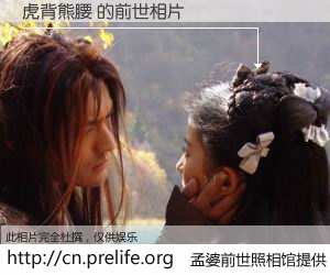 #孟婆前世照相馆# 【虎背熊腰 的前世相片】我们都曾从奈何桥上走过，喝下三碗忘川之水烹煮的孟婆汤，忘却了前尘旧事。孟婆前世照相馆，保存着你前世的数码相片。虎背熊腰 的前世相片，有图有真相：