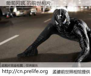 #孟婆前世照相馆# 【葡萄阿姨 的前世相片】我们都曾从奈何桥上走过，喝下三碗忘川之水烹煮的孟婆汤，忘却了前尘旧事。孟婆前世照相馆，保存着你前世的数码相片。葡萄阿姨 的前世相片，有图有真相：