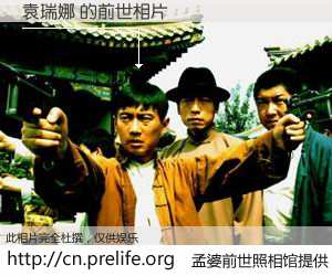 #孟婆前世照相馆# 【袁瑞娜 的前世相片】我们都曾从奈何桥上走过，喝下三碗忘川之水烹煮的孟婆汤，忘却了前尘旧事。孟婆前世照相馆，保存着你前世的数码相片。袁瑞娜 的前世相片，有图有真相：