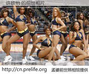 #孟婆前世照相馆# 【许欣怡 的前世相片】我们都曾从奈何桥上走过，喝下三碗忘川之水烹煮的孟婆汤，忘却了前尘旧事。孟婆前世照相馆，保存着你前世的数码相片。许欣怡 的前世相片，有图有真相：