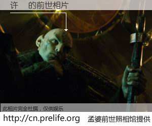 #孟婆前世照相馆# 【许赟 的前世相片】我们都曾从奈何桥上走过，喝下三碗忘川之水烹煮的孟婆汤，忘却了前尘旧事。孟婆前世照相馆，保存着你前世的数码相片。许赟 的前世相片，有图有真相：
