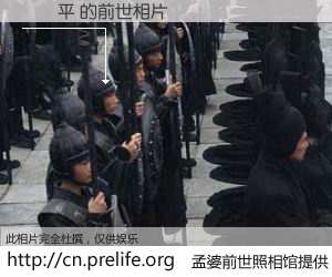 #孟婆前世照相馆# 【賴榮平 的前世相片】我们都曾从奈何桥上走过，喝下三碗忘川之水烹煮的孟婆汤，忘却了前尘旧事。孟婆前世照相馆，保存着你前世的数码相片。賴榮平 的前世相片，有图有真相：