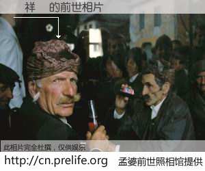 #孟婆前世照相馆# 【賴祥維 的前世相片】我们都曾从奈何桥上走过，喝下三碗忘川之水烹煮的孟婆汤，忘却了前尘旧事。孟婆前世照相馆，保存着你前世的数码相片。賴祥維 的前世相片，有图有真相：