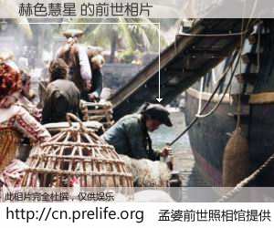 #孟婆前世照相馆# 【赫色慧星 的前世相片】我们都曾从奈何桥上走过，喝下三碗忘川之水烹煮的孟婆汤，忘却了前尘旧事。孟婆前世照相馆，保存着你前世的数码相片。赫色慧星 的前世相片，有图有真相：