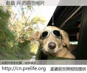#孟婆前世照相馆# 【赵昌 兴 的前世相片】我们都曾从奈何桥上走过，喝下三碗忘川之水烹煮的孟婆汤，忘却了前尘旧事。孟婆前世照相馆，保存着你前世的数码相片。赵昌 兴 的前世相片，有图有真相：