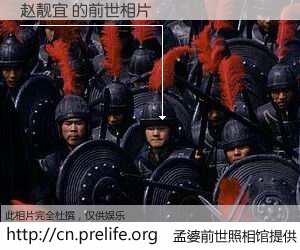 #孟婆前世照相馆# 【赵靓宜 的前世相片】我们都曾从奈何桥上走过，喝下三碗忘川之水烹煮的孟婆汤，忘却了前尘旧事。孟婆前世照相馆，保存着你前世的数码相片。赵靓宜 的前世相片，有图有真相：