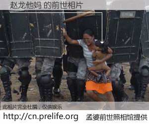 #孟婆前世照相馆# 【赵龙他妈 的前世相片】我们都曾从奈何桥上走过，喝下三碗忘川之水烹煮的孟婆汤，忘却了前尘旧事。孟婆前世照相馆，保存着你前世的数码相片。赵龙他妈 的前世相片，有图有真相：