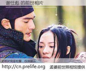 #孟婆前世照相馆# 【谢仕彪 的前世相片】我们都曾从奈何桥上走过，喝下三碗忘川之水烹煮的孟婆汤，忘却了前尘旧事。孟婆前世照相馆，保存着你前世的数码相片。谢仕彪 的前世相片，有图有真相：