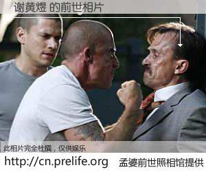 #孟婆前世照相馆# 【谢黄煜 的前世相片】我们都曾从奈何桥上走过，喝下三碗忘川之水烹煮的孟婆汤，忘却了前尘旧事。孟婆前世照相馆，保存着你前世的数码相片。谢黄煜 的前世相片，有图有真相：
