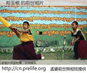 #孟婆前世照相馆# 【郑玉根 的前世相片】我们都曾从奈何桥上走过，喝下三碗忘川之水烹煮的孟婆汤，忘却了前尘旧事。孟婆前世照相馆，保存着你前世的数码相片。郑玉根 的前世相片，有图有真相：