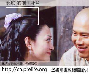 #孟婆前世照相馆# 【郭钦 的前世相片】我们都曾从奈何桥上走过，喝下三碗忘川之水烹煮的孟婆汤，忘却了前尘旧事。孟婆前世照相馆，保存着你前世的数码相片。郭钦 的前世相片，有图有真相：