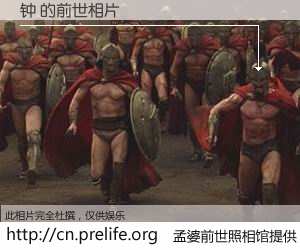 #孟婆前世照相馆# 【钟 的前世相片】我们都曾从奈何桥上走过，喝下三碗忘川之水烹煮的孟婆汤，忘却了前尘旧事。孟婆前世照相馆，保存着你前世的数码相片。钟 的前世相片，有图有真相：