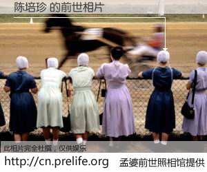 #孟婆前世照相馆# 【陈培珍 的前世相片】我们都曾从奈何桥上走过，喝下三碗忘川之水烹煮的孟婆汤，忘却了前尘旧事。孟婆前世照相馆，保存着你前世的数码相片。陈培珍 的前世相片，有图有真相：