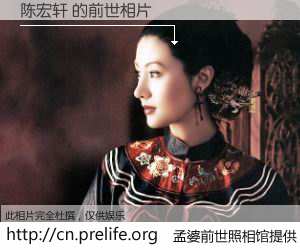 #孟婆前世照相馆# 【陈宏轩 的前世相片】我们都曾从奈何桥上走过，喝下三碗忘川之水烹煮的孟婆汤，忘却了前尘旧事。孟婆前世照相馆，保存着你前世的数码相片。陈宏轩 的前世相片，有图有真相：