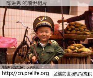 #孟婆前世照相馆# 【陈进秀 的前世相片】我们都曾从奈何桥上走过，喝下三碗忘川之水烹煮的孟婆汤，忘却了前尘旧事。孟婆前世照相馆，保存着你前世的数码相片。陈进秀 的前世相片，有图有真相：