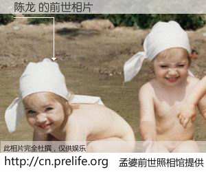 #孟婆前世照相馆# 【陈龙 的前世相片】我们都曾从奈何桥上走过，喝下三碗忘川之水烹煮的孟婆汤，忘却了前尘旧事。孟婆前世照相馆，保存着你前世的数码相片。陈龙 的前世相片，有图有真相：