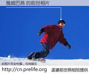 #孟婆前世照相馆# 【雅威巴燕 的前世相片】我们都曾从奈何桥上走过，喝下三碗忘川之水烹煮的孟婆汤，忘却了前尘旧事。孟婆前世照相馆，保存着你前世的数码相片。雅威巴燕 的前世相片，有图有真相：
