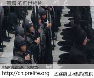 #孟婆前世照相馆# 【雍巍 的前世相片】我们都曾从奈何桥上走过，喝下三碗忘川之水烹煮的孟婆汤，忘却了前尘旧事。孟婆前世照相馆，保存着你前世的数码相片。雍巍 的前世相片，有图有真相：