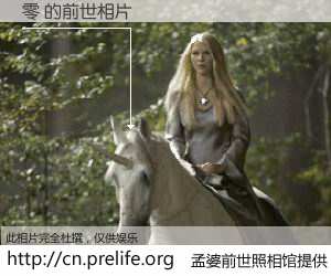#孟婆前世照相馆# 【零 的前世相片】我们都曾从奈何桥上走过，喝下三碗忘川之水烹煮的孟婆汤，忘却了前尘旧事。孟婆前世照相馆，保存着你前世的数码相片。零 的前世相片，有图有真相：