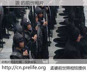 #孟婆前世照相馆# 【鐔婄孩 的前世相片】我们都曾从奈何桥上走过，喝下三碗忘川之水烹煮的孟婆汤，忘却了前尘旧事。孟婆前世照相馆，保存着你前世的数码相片。鐔婄孩 的前世相片，有图有真相：